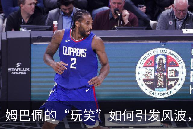 姆巴佩的“玩笑”如何引发风波，商业信任危机暗流涌动